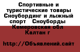 Спортивные и туристические товары Сноубординг и лыжный спорт - Сноуборды. Кемеровская обл.,Калтан г.